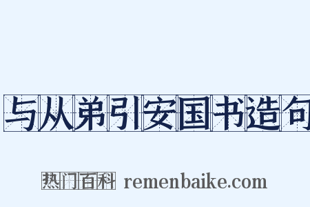 与从弟引安国书造句是什么意思的图片